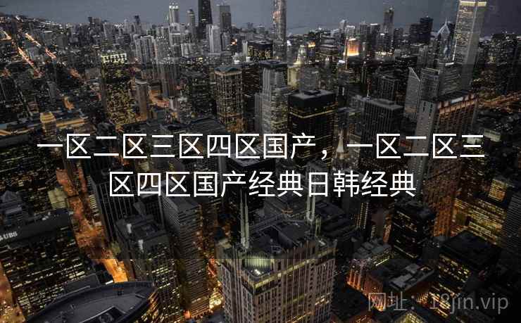 一区二区三区四区国产，一区二区三区四区国产经典日韩经典