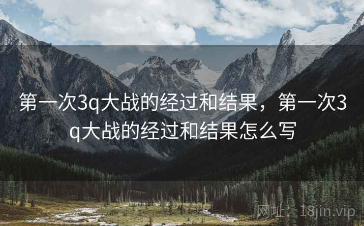 第一次3q大战的经过和结果，第一次3q大战的经过和结果怎么写