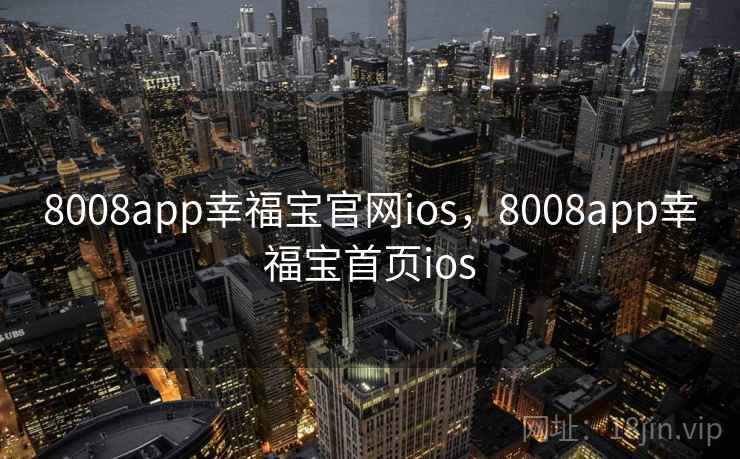 8008app幸福宝官网ios，8008app幸福宝首页ios