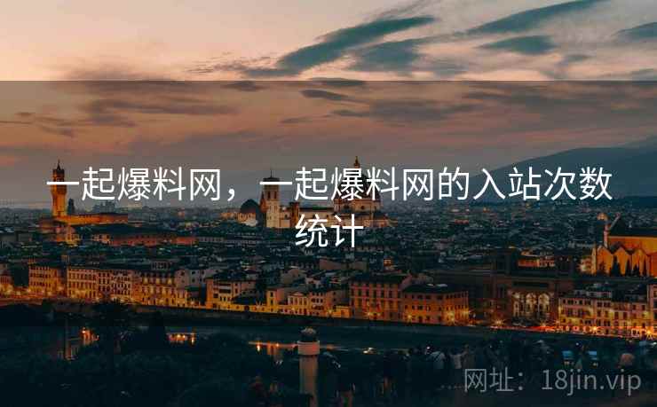 一起爆料网，一起爆料网的入站次数统计