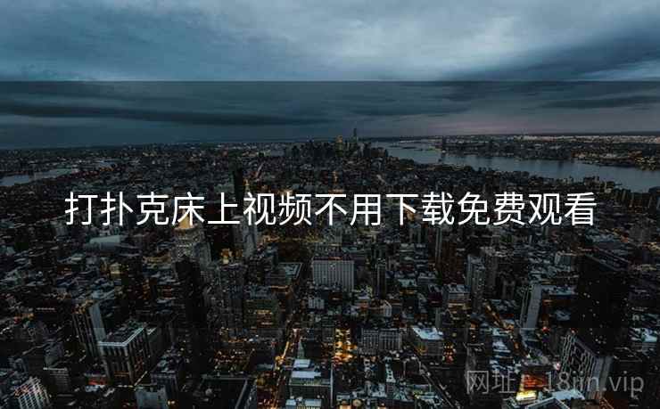 打扑克床上视频不用下载免费观看