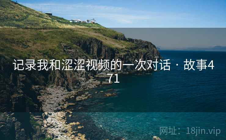 记录我和涩涩视频的一次对话 · 故事471