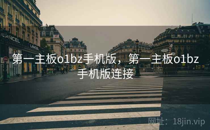 第一主板o1bz手机版，第一主板o1bz手机版连接