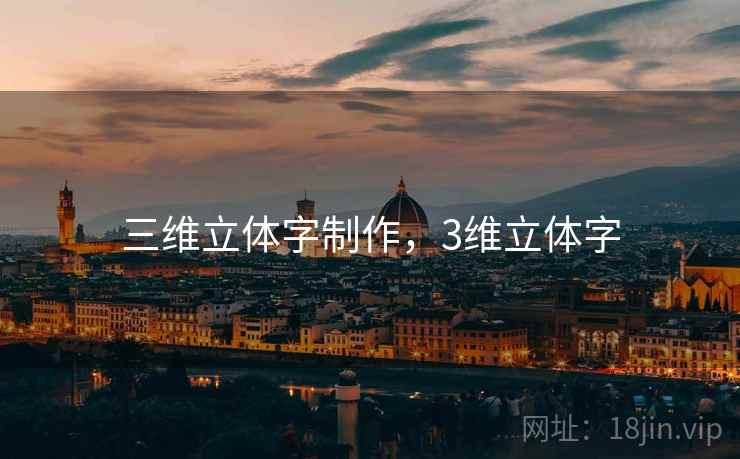 三维立体字制作,3维立体字