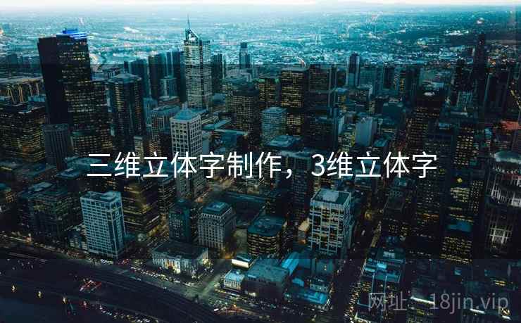 三维立体字制作,3维立体字 三维立体字制作,3维立体字