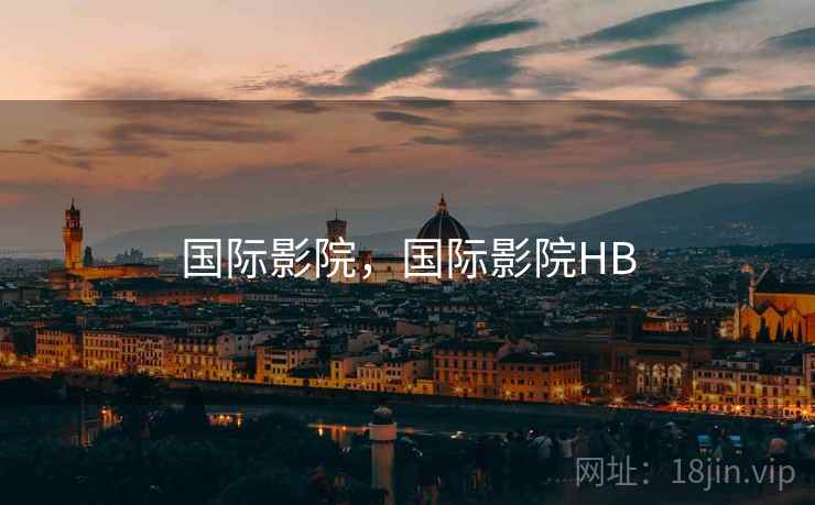 国际影院,国际影院HB