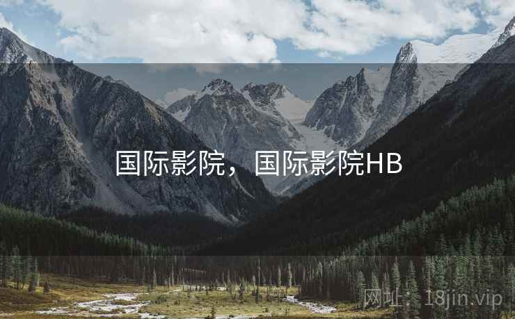 国际影院,国际影院HB 国际影院,国际影院HB