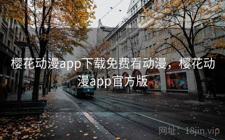 樱花动漫app下载免费看动漫,樱花动漫app官方版
