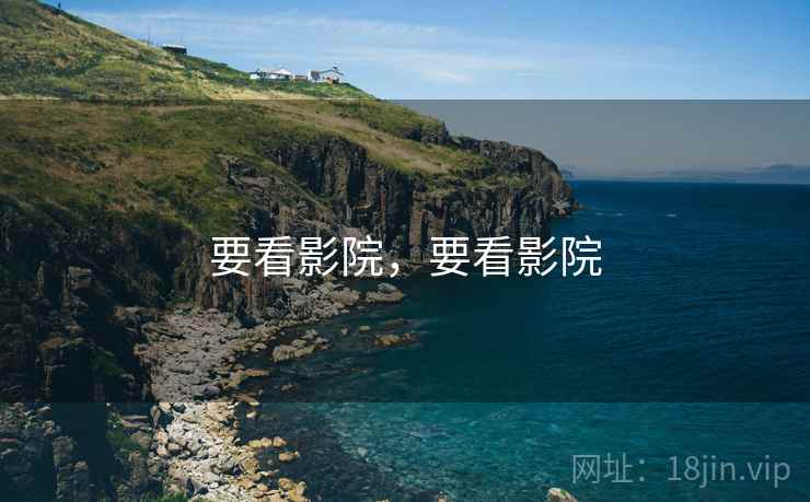 要看影院,要看影院