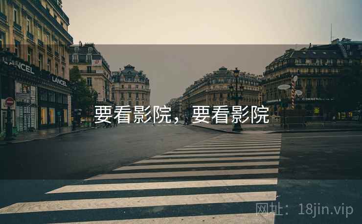 要看影院,要看影院 要看影院,要看影院