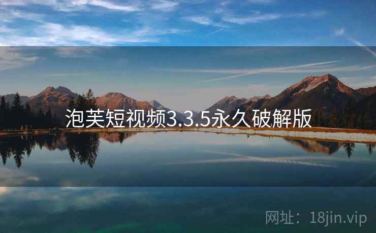 泡芙短视频3.3.5永久破解版 泡芙短视频3.3.5永久破解版