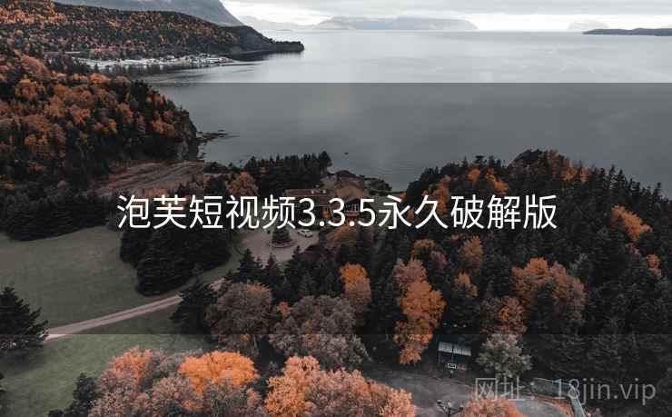 泡芙短视频3.3.5永久破解版 泡芙短视频3.3.5永久破解版