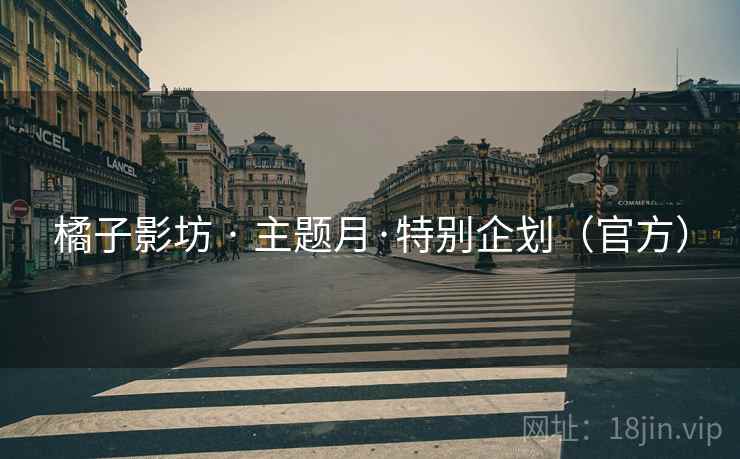 橘子影坊 · 主题月·特别企划(官方)
