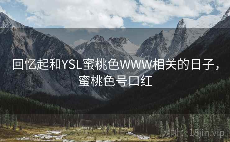 回忆起和YSL蜜桃色WWW相关的日子,蜜桃色号口红