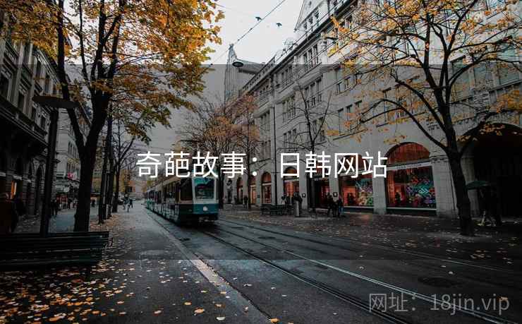奇葩故事:日韩网站 奇葩故事:日韩网站