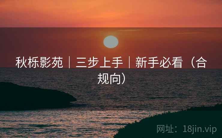 秋栎影苑｜三步上手｜新手必看（合规向）