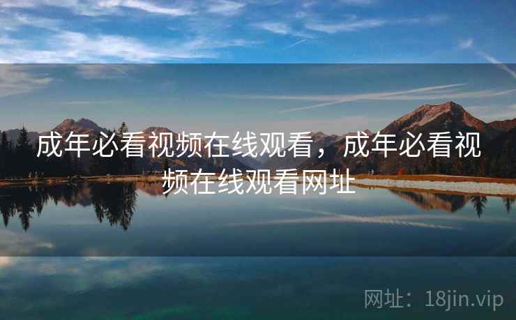 成年必看视频在线观看,成年必看视频在线观看网址