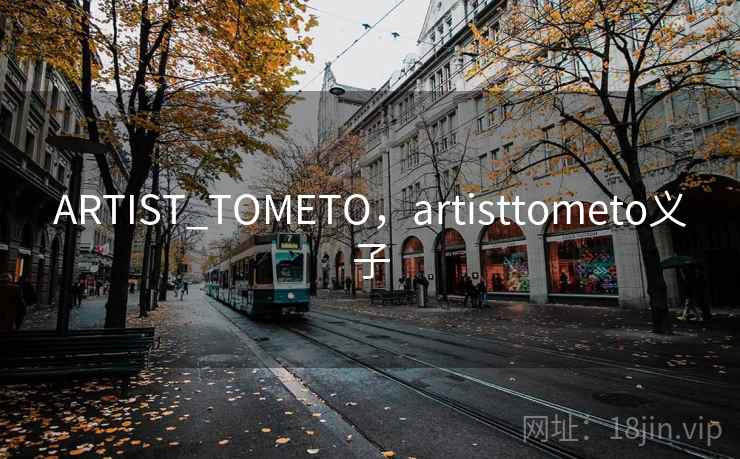 ARTIST_TOMETO,artisttometo义子 ARTIST_TOMETO,artisttometo义子