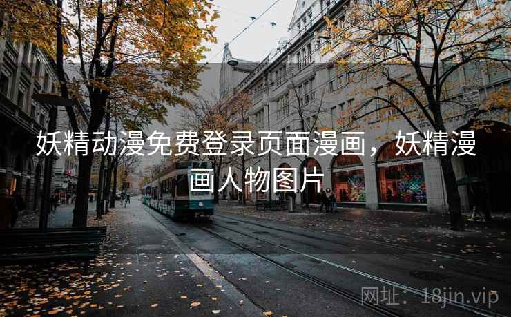 妖精动漫免费登录页面漫画,妖精漫画人物图片