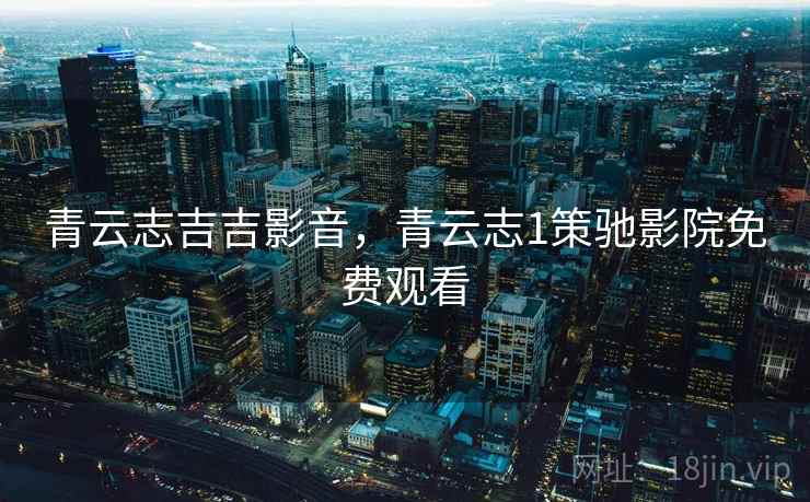 青云志吉吉影音,青云志1策驰影院免费观看