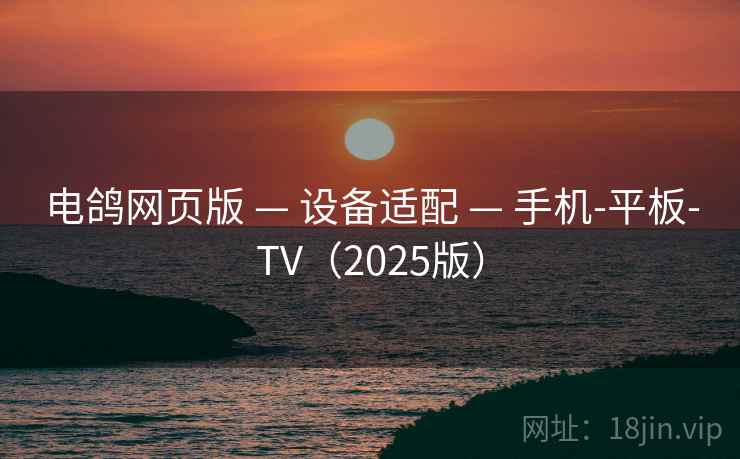 电鸽网页版 — 设备适配 — 手机-平板-TV(2025版)