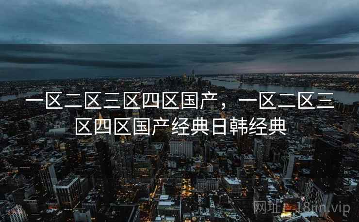 一区二区三区四区国产,一区二区三区四区国产经典日韩经典