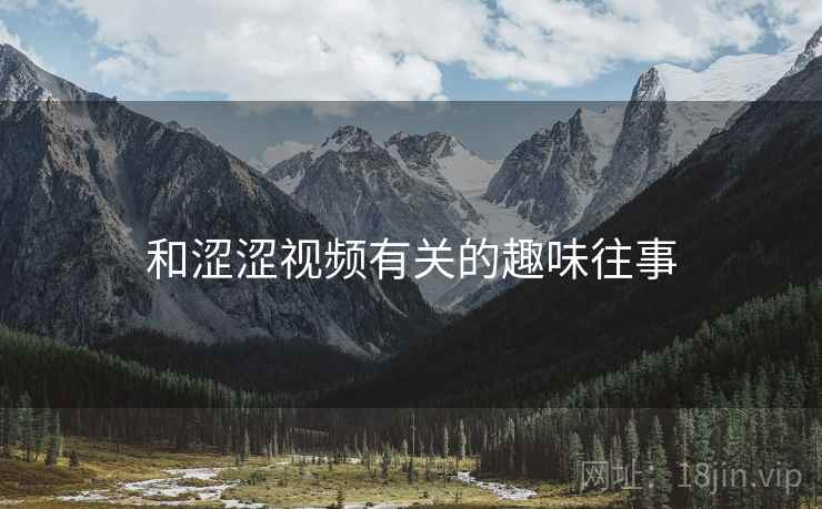 和涩涩视频有关的趣味往事
