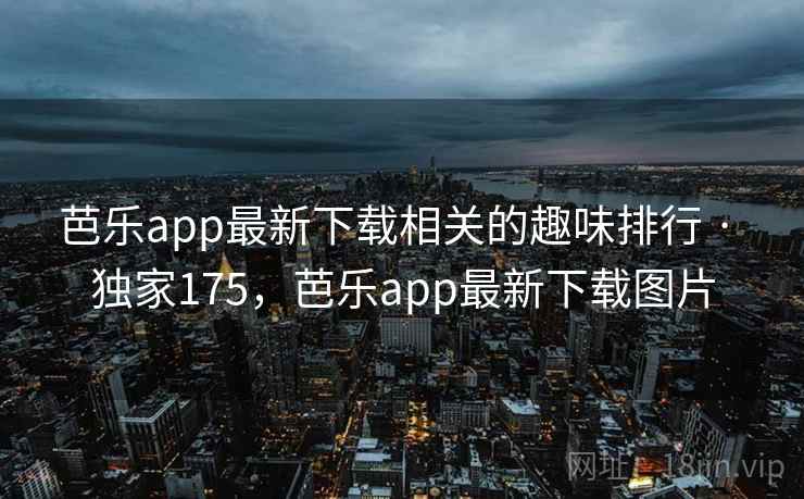 芭乐app最新下载相关的趣味排行 · 独家175，芭乐app最新下载图片